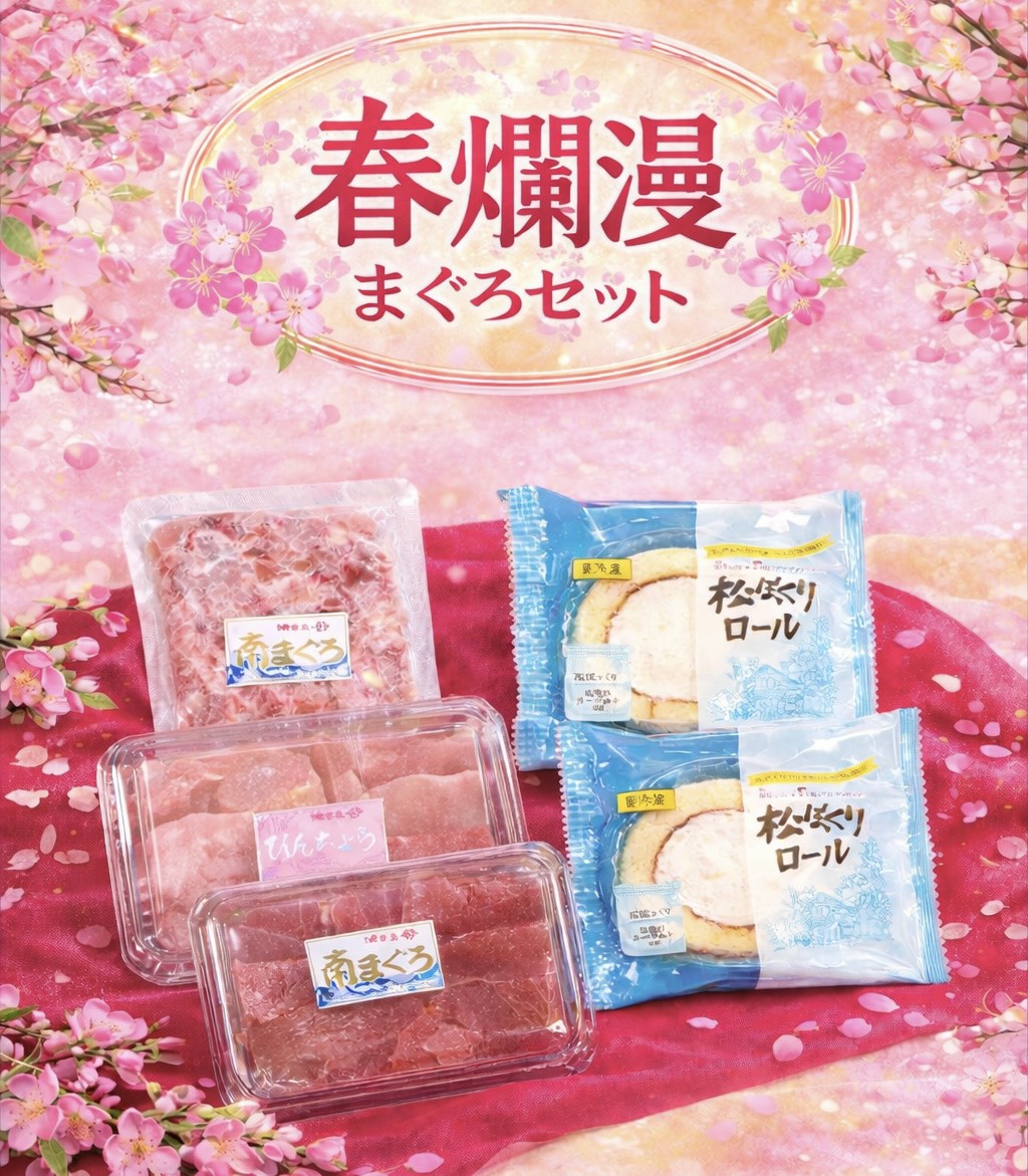 春爛漫まぐろセット | まぐろの濱幸